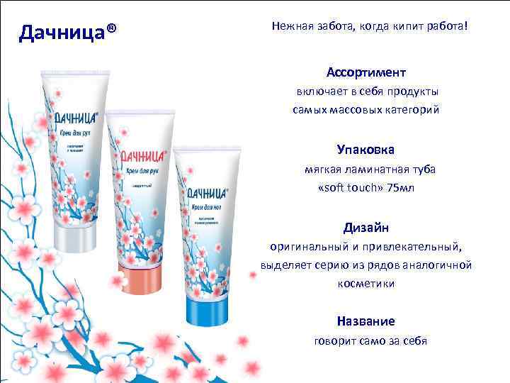 Дачница® Нежная забота, когда кипит работа! Ассортимент включает в себя продукты самых массовых категорий