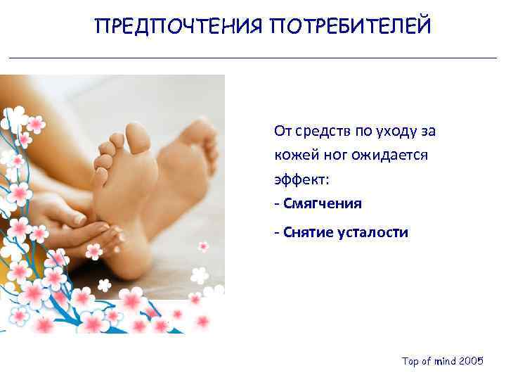 ПРЕДПОЧТЕНИЯ ПОТРЕБИТЕЛЕЙ От средств по уходу за кожей ног ожидается эффект: - Смягчения -