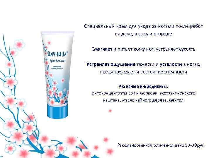 Специальный крем для ухода за ногами после работ на даче, в саду и огороде