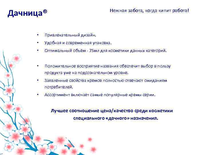 Дачница® Нежная забота, когда кипит работа! • Привлекательный дизайн. • Удобная и современная упаковка.