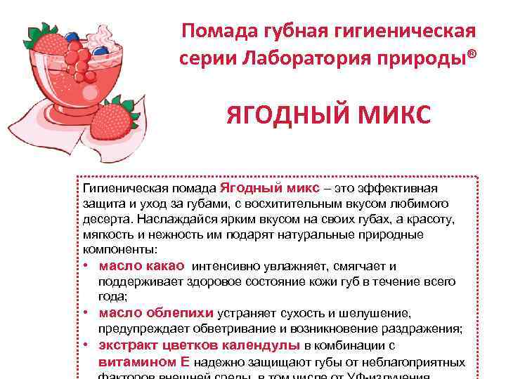 Помада губная гигиеническая серии Лаборатория природы® ЯГОДНЫЙ МИКС Гигиеническая помада Ягодный микс – это
