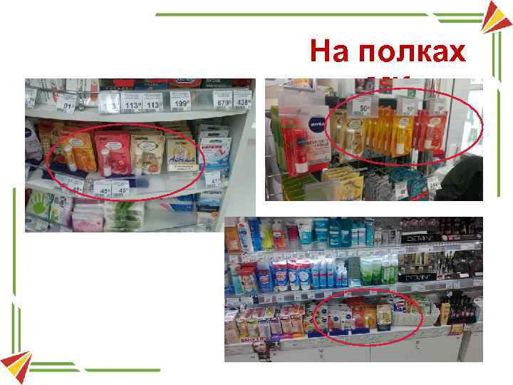 На полках МК 