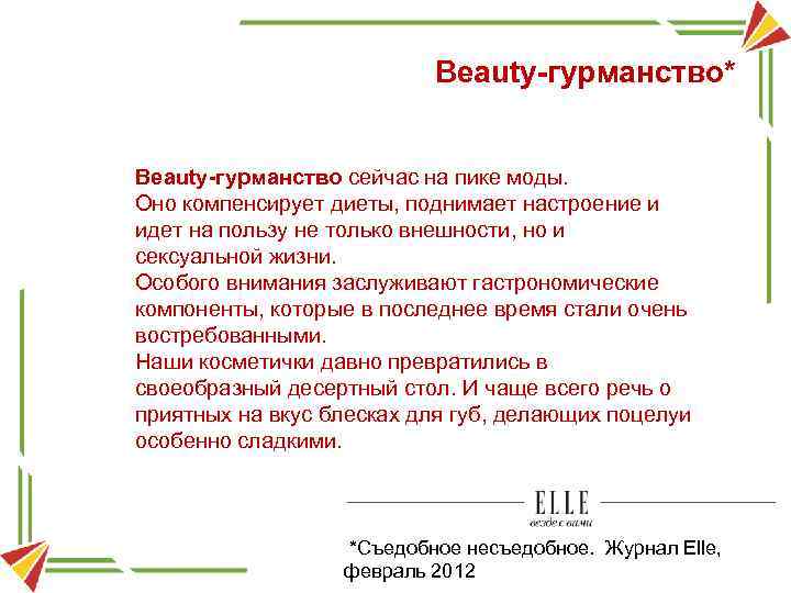 Beauty-гурманство* Beauty-гурманство сейчас на пике моды. Оно компенсирует диеты, поднимает настроение и идет на