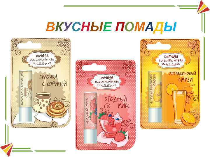 ВКУСНЫЕ ПОМАДЫ 