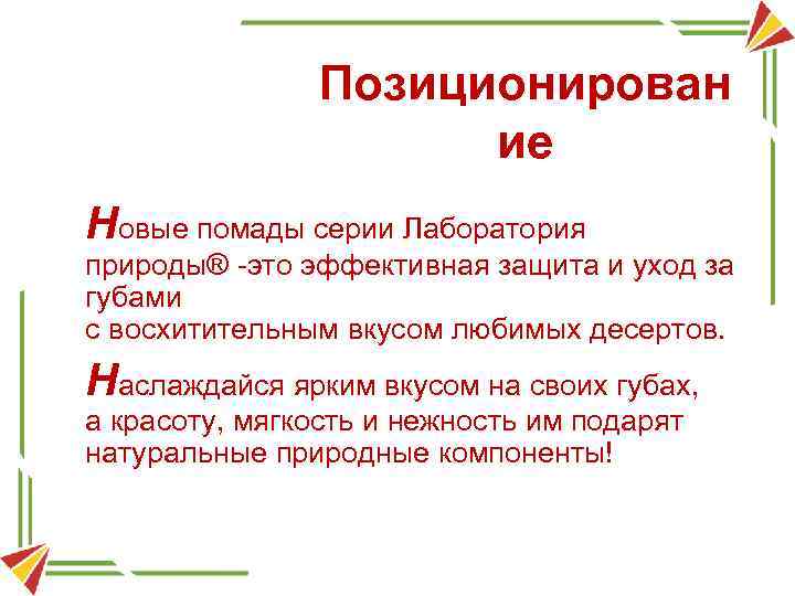 Позиционирован ие Новые помады серии Лаборатория природы® -это эффективная защита и уход за губами
