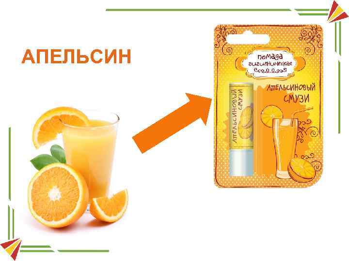АПЕЛЬСИН 