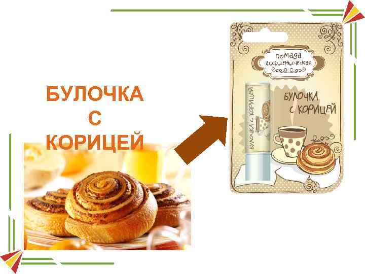 БУЛОЧКА С КОРИЦЕЙ 