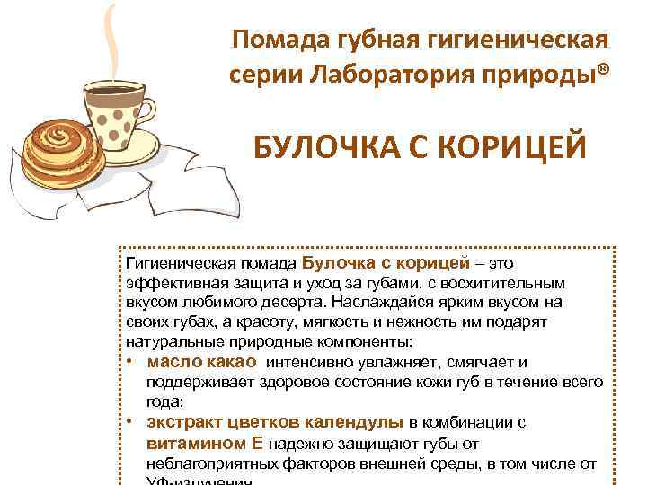 Помада губная гигиеническая серии Лаборатория природы® БУЛОЧКА С КОРИЦЕЙ Гигиеническая помада Булочка с корицей