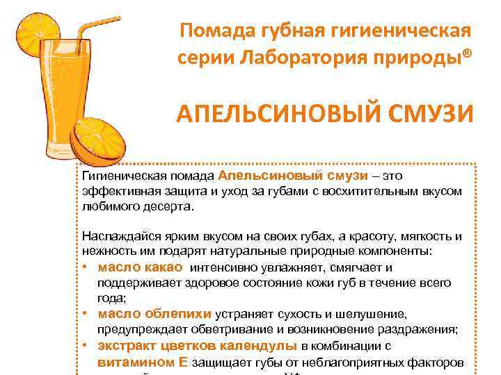 Помада губная гигиеническая серии Лаборатория природы® АПЕЛЬСИНОВЫЙ СМУЗИ Гигиеническая помада Апельсиновый смузи – это