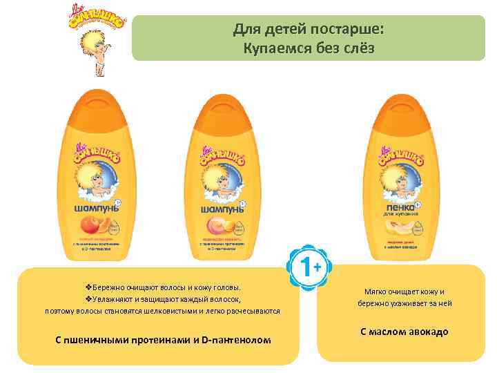 Для детей постарше: Купаемся без слёз v. Бережно очищают волосы и кожу головы. v.