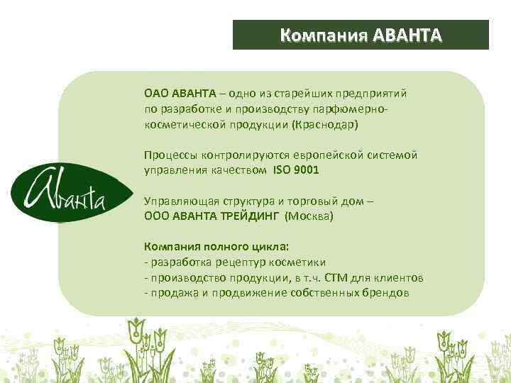 Компания АВАНТА ОАО АВАНТА – одно из старейших предприятий ОАО АВАНТА по разработке и