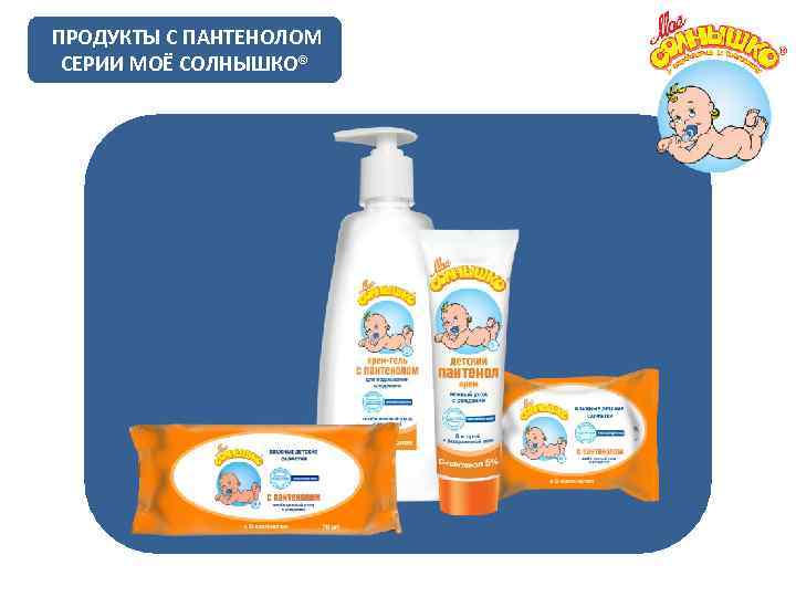  ПРОДУКТЫ С ПАНТЕНОЛОМ СЕРИИ МОЁ СОЛНЫШКО® 