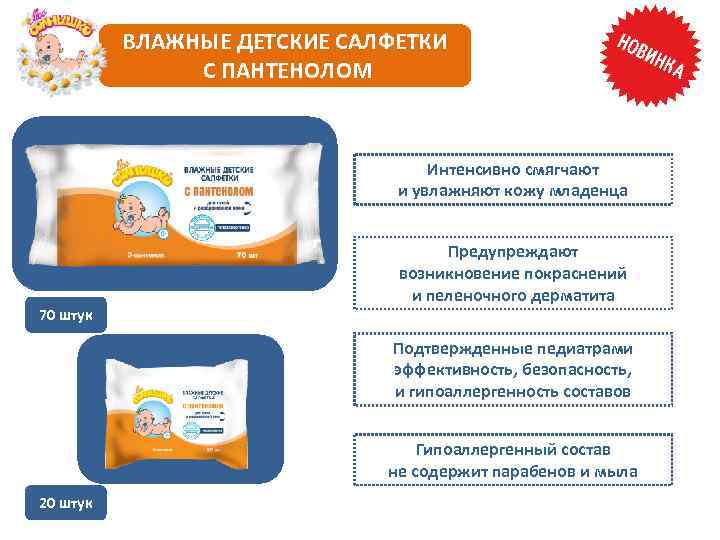 ВЛАЖНЫЕ ДЕТСКИЕ САЛФЕТКИ С ПАНТЕНОЛОМ Интенсивно смягчают и увлажняют кожу младенца 70 штук Предупреждают