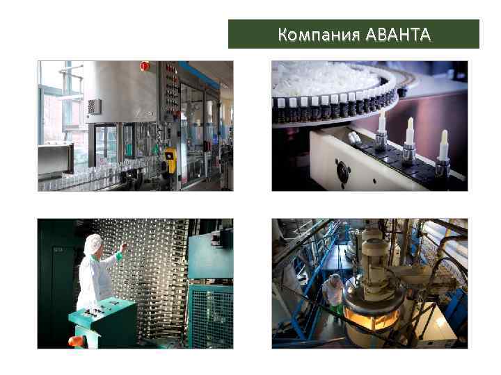 Компания АВАНТА 