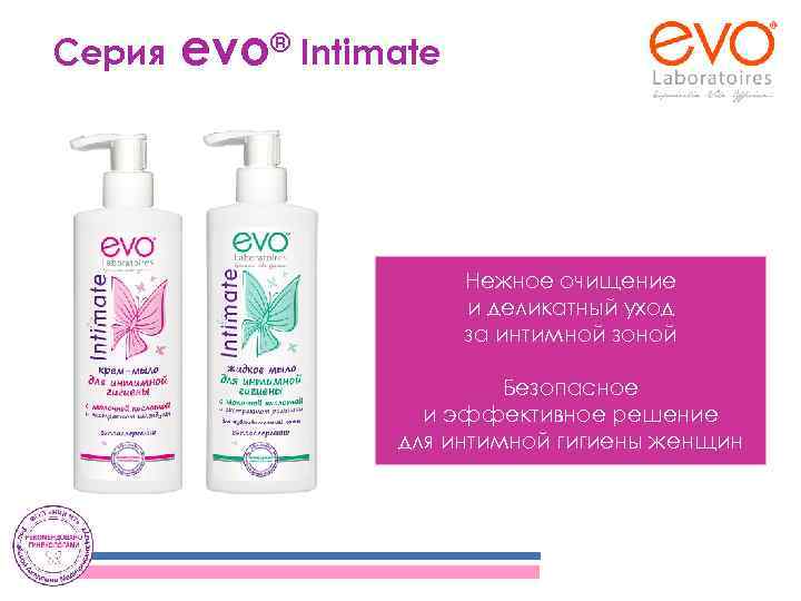 Серия evo® Intimate Нежное очищение и деликатный уход за интимной зоной Безопасное и эффективное