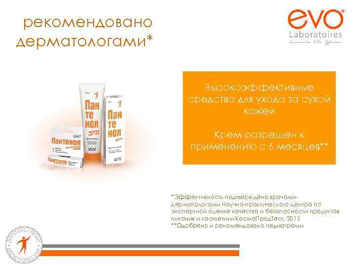 рекомендовано дерматологами* Высокоэффективные средства для ухода за сухой кожей Крем разрешен к применению с