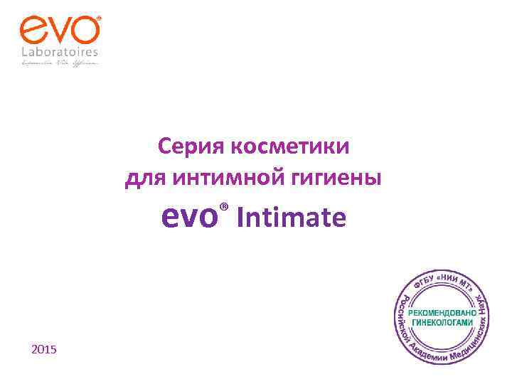 Серия косметики для интимной гигиены evo® Intimate 2015 