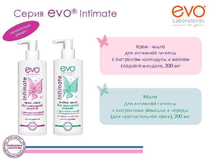 Серия evo® Intimate Й ННЫ ВЛЕ ! БНО ЗАЙН О ДИ Крем - мыло