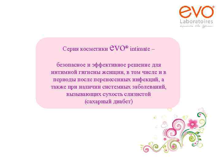 Серия косметики evo ® intimate – безопасное и эффективное решение для интимной гигиены женщин,