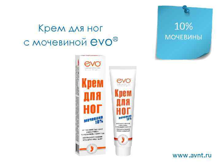 Крем для ног с мочевиной evo® 10% МОЧЕВИНЫ www. avnt. ru 
