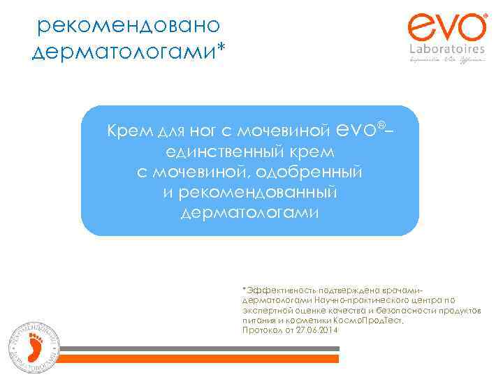 рекомендовано дерматологами* Крем для ног с мочевиной evo®– единственный крем с мочевиной, одобренный и