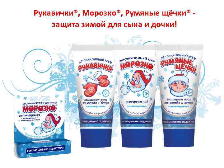 Рукавички®, Морозко®, Румяные щёчки® - защита зимой для сына и дочки! 