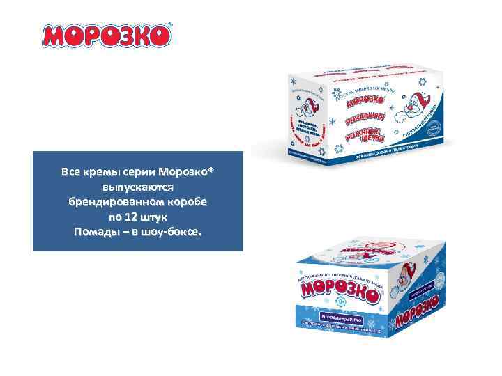 Все кремы серии Морозко® выпускаются брендированном коробе по 12 штук Помады – в шоу-боксе.