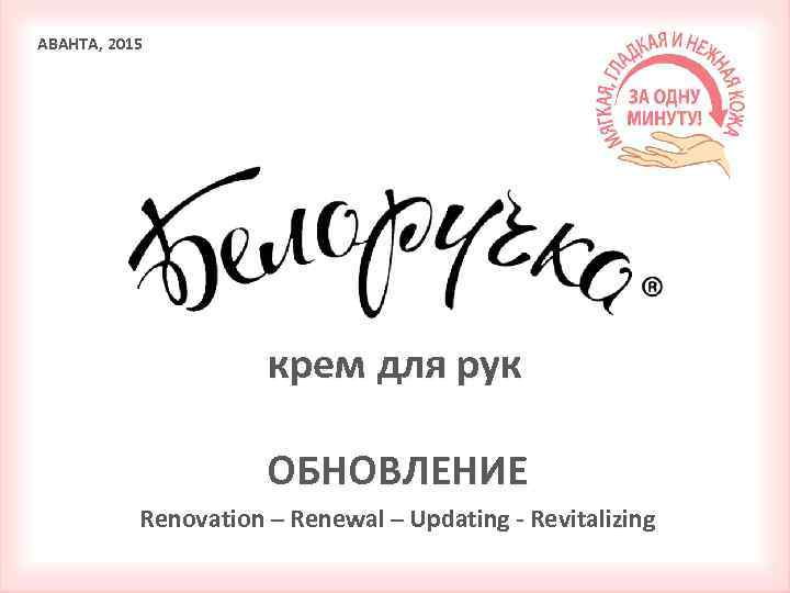 АВАНТА, 2015 крем для рук ОБНОВЛЕНИЕ Renovation – Renewal – Updating - Revitalizing 