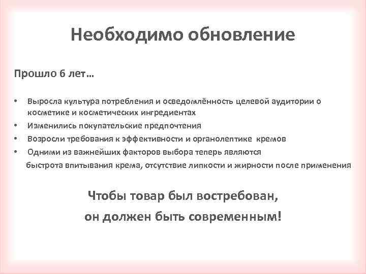 Необходимо обновление Прошло 6 лет… Выросла культура потребления и осведомлённость целевой аудитории о косметике