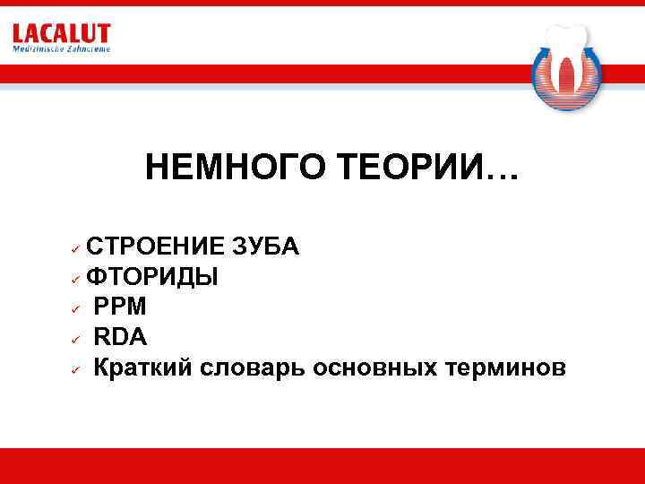НЕМНОГО ТЕОРИИ… СТРОЕНИЕ ЗУБА ü ФТОРИДЫ ü PPM ü RDA ü Краткий словарь основных