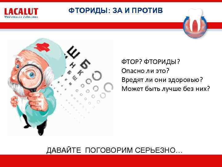 ФТОРИДЫ: ЗА И ПРОТИВ ФТОР? ФТОРИДЫ? Опасно ли это? Вредят ли они здоровью? Может
