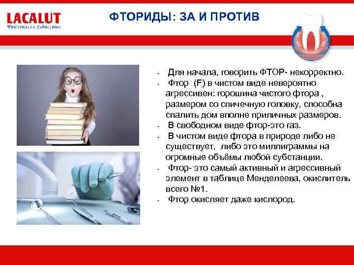 ФТОРИДЫ: ЗА И ПРОТИВ • • • Для начала, говорить ФТОР- некорректно. Фтор (F)