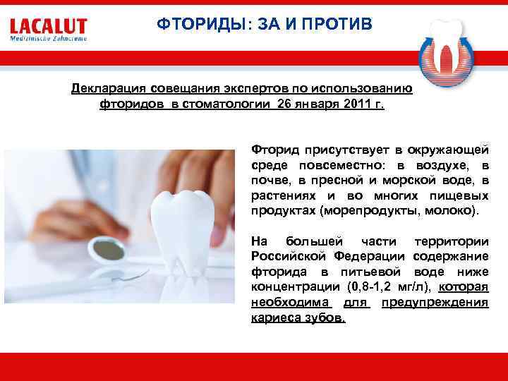 ФТОРИДЫ: ЗА И ПРОТИВ Декларация совещания экспертов по использованию фторидов в стоматологии 26 января