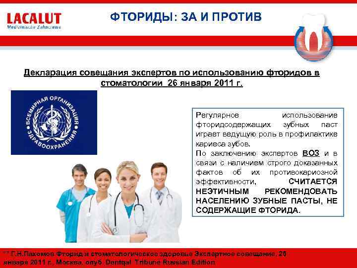 ФТОРИДЫ: ЗА И ПРОТИВ Декларация совещания экспертов по использованию фторидов в стоматологии 26 января