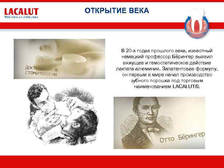 ОТКРЫТИЕ ВЕКА В 20 -х годах прошлого века, известный немецкий профессор Бёрингер выявил вяжущее