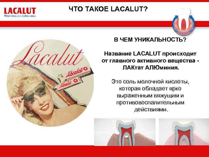 ЧТО ТАКОЕ LACALUT? В ЧЕМ УНИКАЛЬНОСТЬ? Название LACALUT происходит от главного активного вещества ЛАКтат