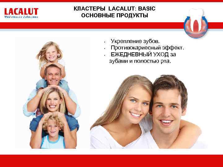 КЛАСТЕРЫ LACALUT: BASIC ОСНОВНЫЕ ПРОДУКТЫ • • • Укрепление зубов. Противокариесный эффект. ЕЖЕДНЕВНЫЙ УХОД