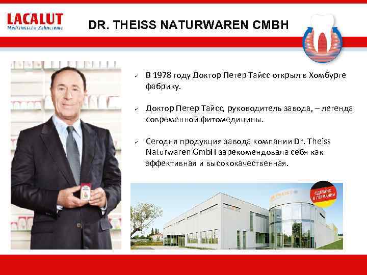 DR. THEISS NATURWAREN CMBH ü ü ü В 1978 году Доктор Петер Тайсс открыл