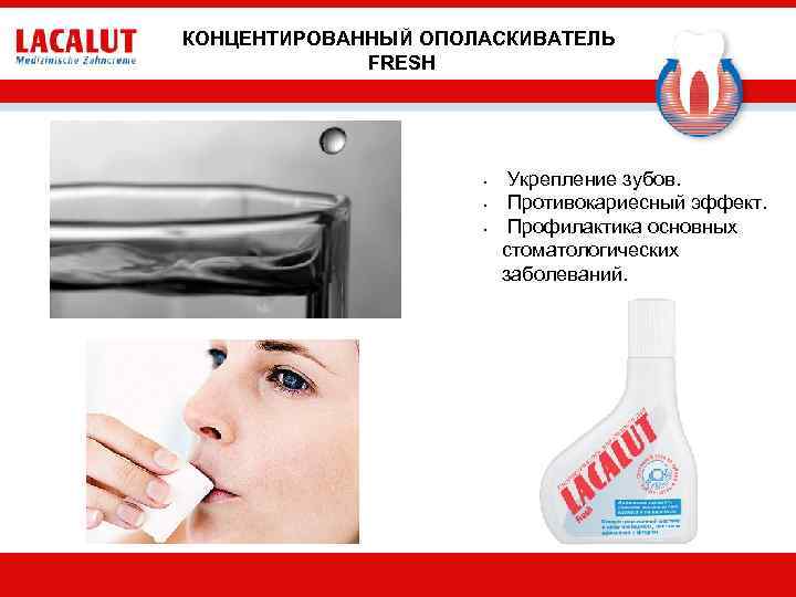 КОНЦЕНТИРОВАННЫЙ ОПОЛАСКИВАТЕЛЬ FRESH • • • Укрепление зубов. Противокариесный эффект. Профилактика основных стоматологических заболеваний.