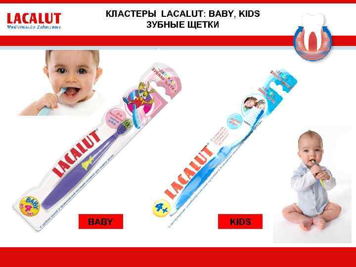 КЛАСТЕРЫ LACALUT: BABY, KIDS ЗУБНЫЕ ЩЕТКИ BABY KIDS 
