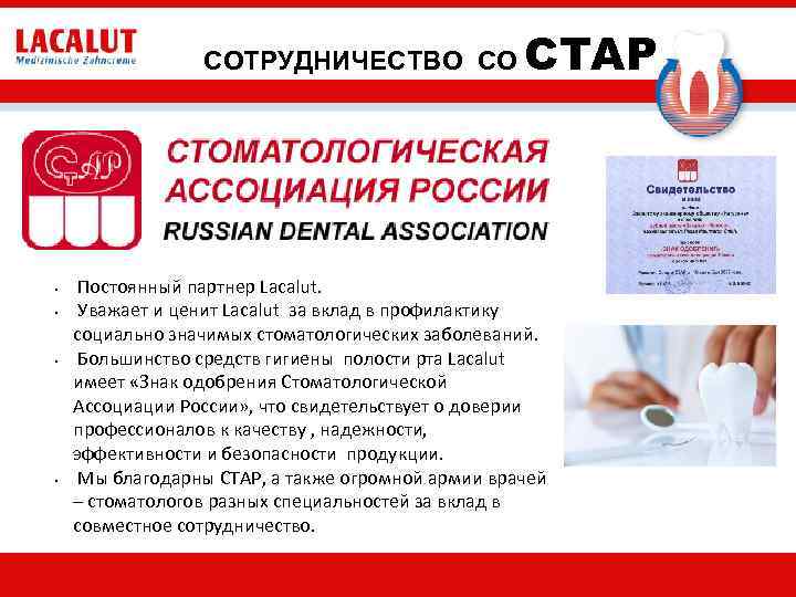 СОТРУДНИЧЕСТВО СО • • СТАР Постоянный партнер Lacalut. Уважает и ценит Lacalut за вклад