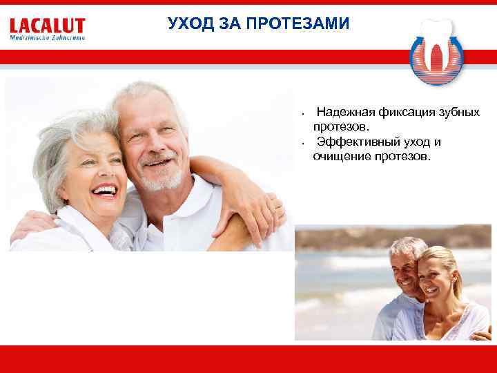 УХОД ЗА ПРОТЕЗАМИ • • Надежная фиксация зубных протезов. Эффективный уход и очищение протезов.