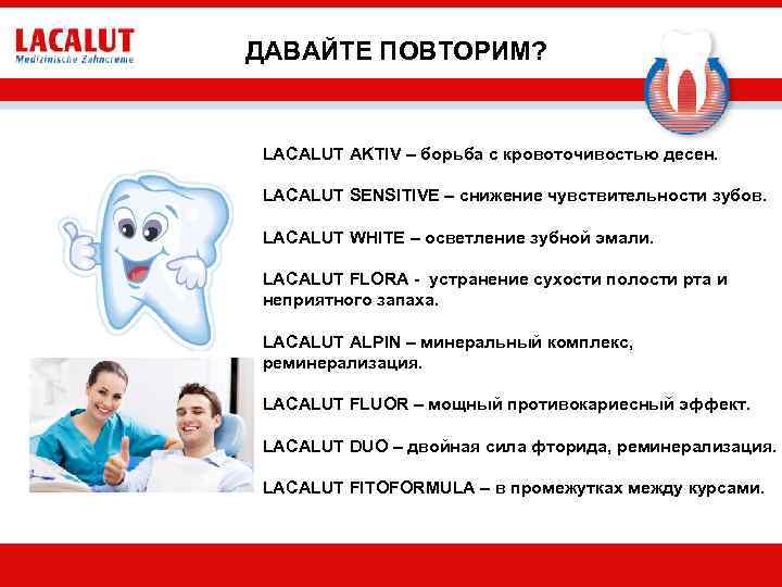 ДАВАЙТЕ ПОВТОРИМ? LACALUT AKTIV – борьба с кровоточивостью десен. LACALUT SENSITIVE – снижение чувствительности