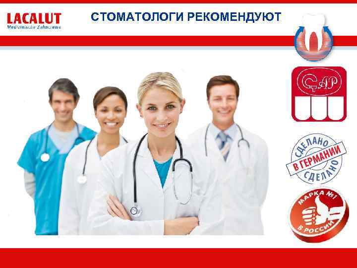 СТОМАТОЛОГИ РЕКОМЕНДУЮТ 