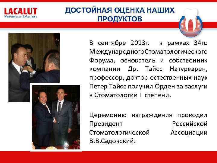 ДОСТОЙНАЯ ОЦЕНКА НАШИХ ПРОДУКТОВ В сентябре 2013 г. в рамках 34 го Международного Стоматологического