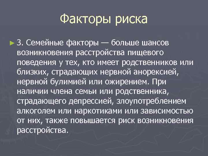 Факторы риска ► 3. Семейные факторы — больше шансов возникновения расстройства пищевого поведения у