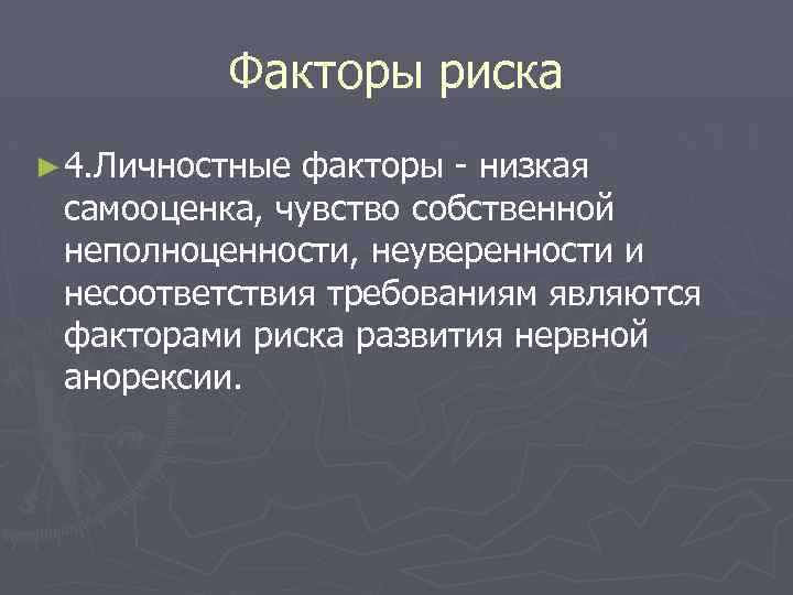 Факторы риска ► 4. Личностные факторы - низкая самооценка, чувство собственной неполноценности, неуверенности и