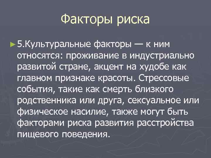 Факторы риска ► 5. Культуральные факторы — к ним относятся: проживание в индустриально развитой
