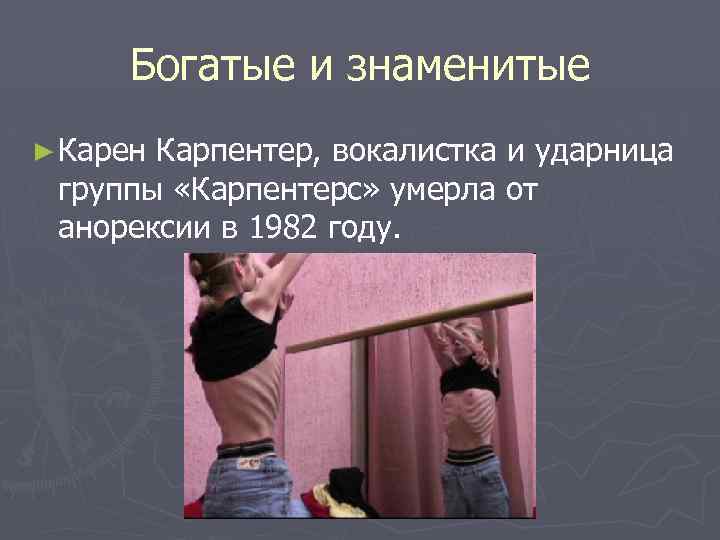 Богатые и знаменитые ► Карен Карпентер, вокалистка и ударница группы «Карпентерс» умерла от анорексии