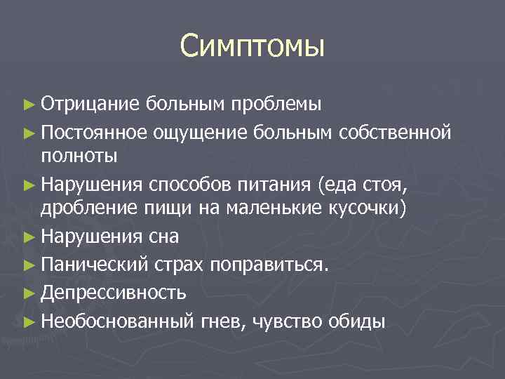 Симптомы ► Отрицание больным проблемы ► Постоянное ощущение больным собственной полноты ► Нарушения способов